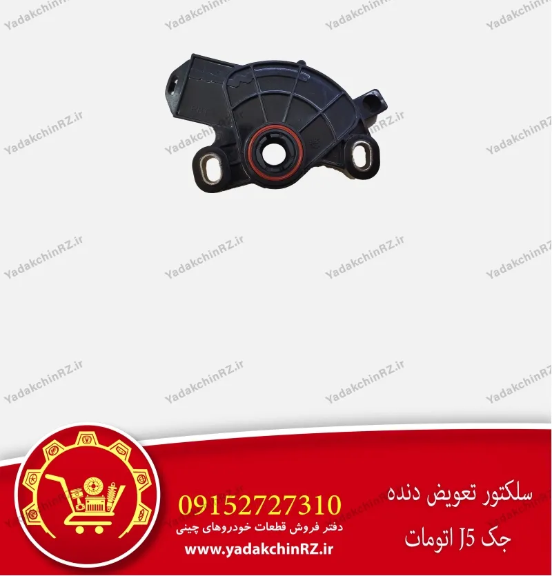 سلکتور تعویض دنده جک j5 اتومات