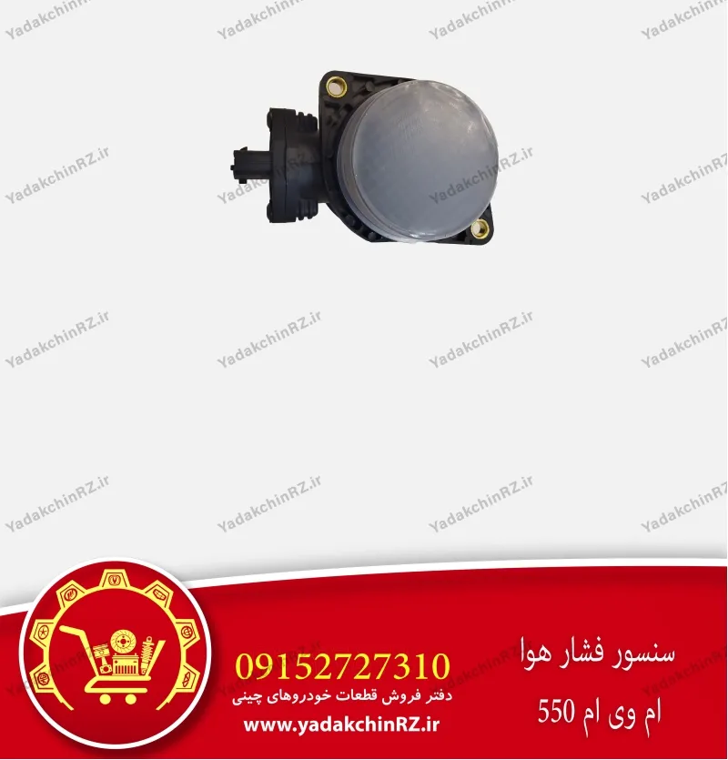 سنسور فشار هوا ام وی ام 550