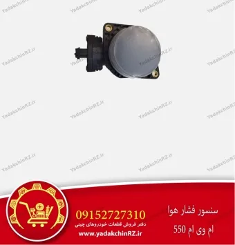سنسور فشار هوا ام وی ام 550