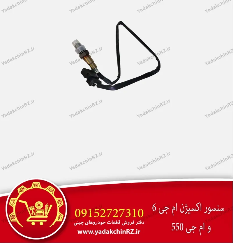 سنسور اکسیژن ام جی 6 و ام جی 550