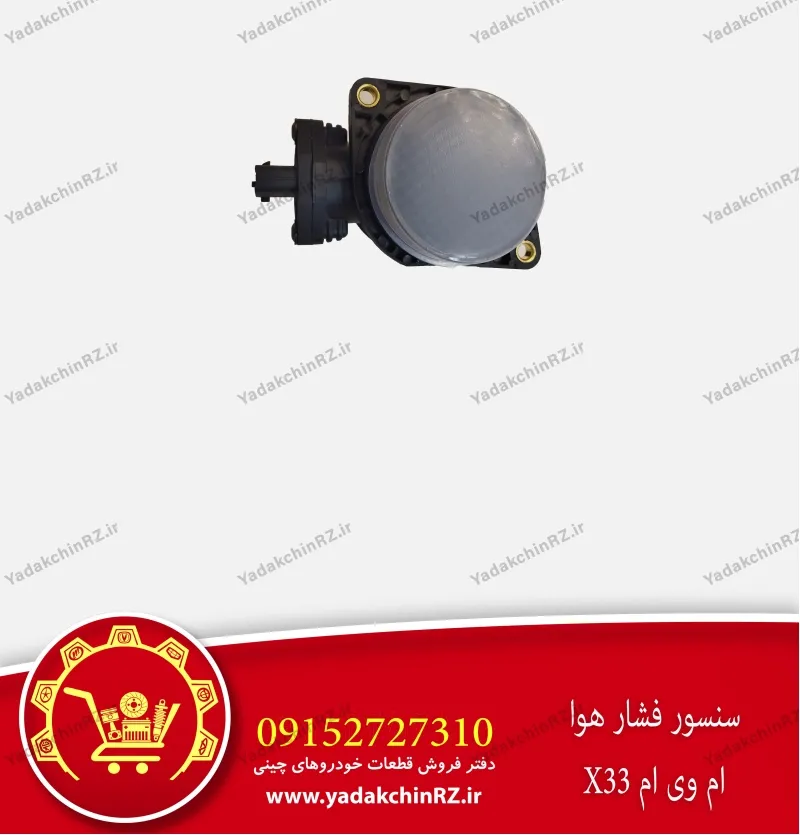 سنسور فشار هوا ام وی ام x33