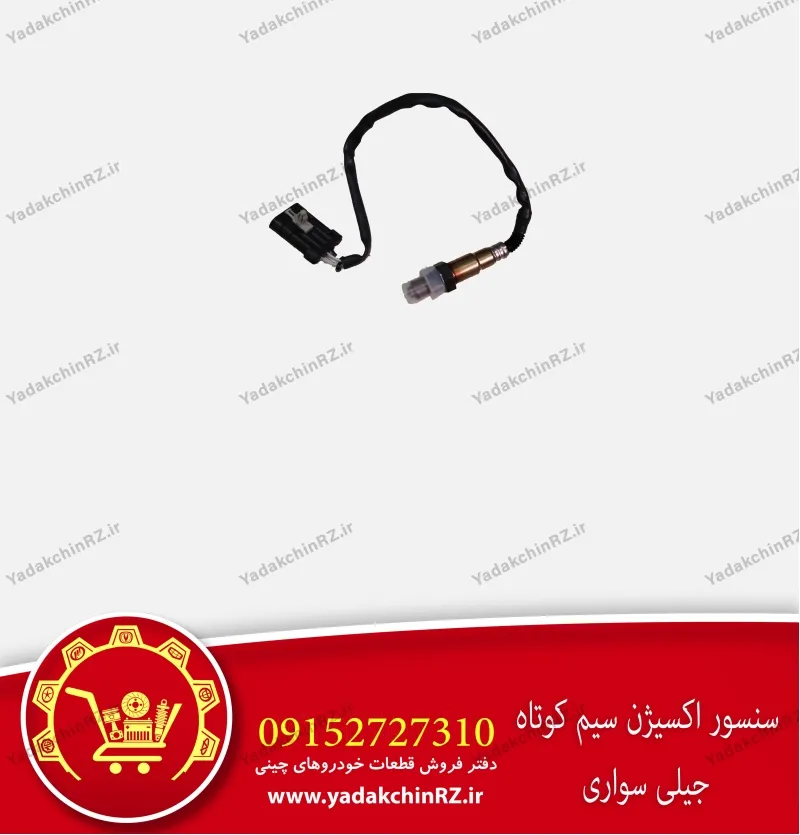 سنسور اکسیژن سیم کوتاه جیلی سواری