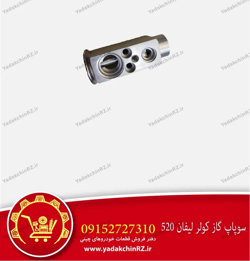 سوپاپ گاز کولر لیفان 520