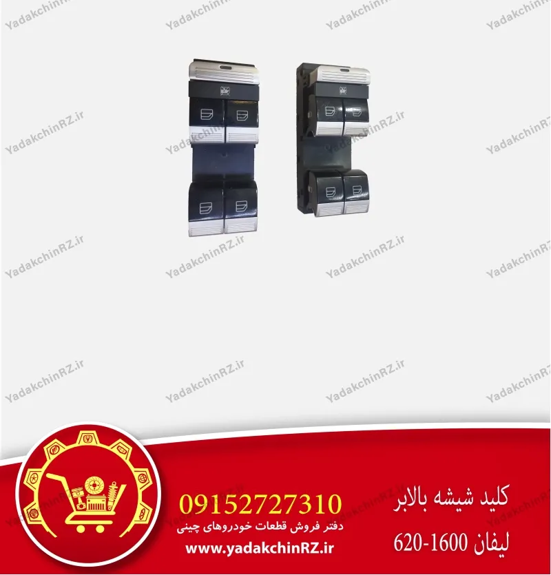 کلید شیشه بالابر لیفان 620
