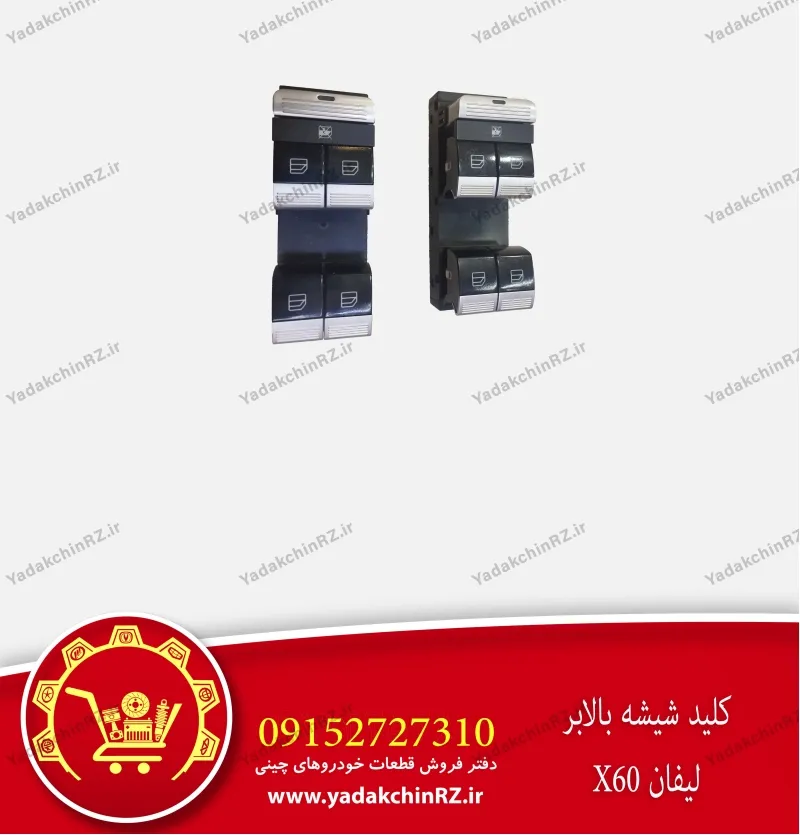 کلید شیشه بالابر لیفان x60