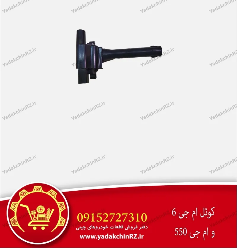 کویل ام جی 6 و ام جی 550