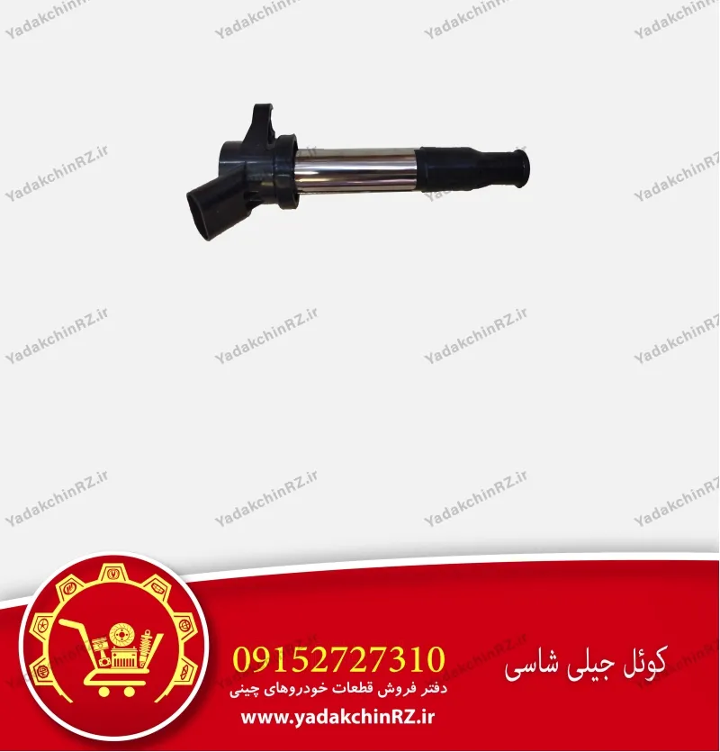 کویل جیلی شاسی