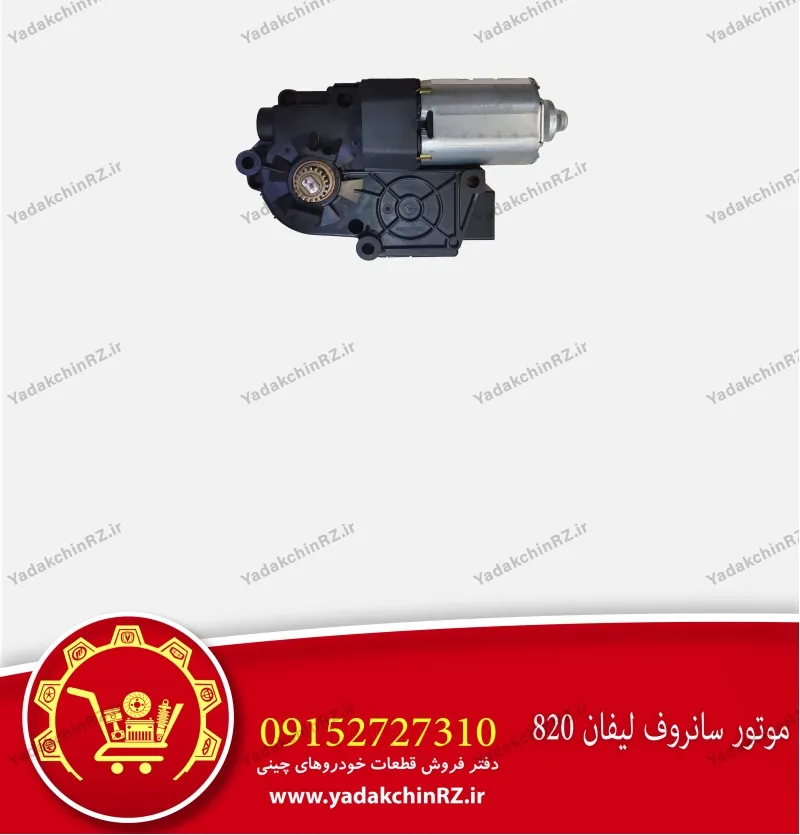 موتور سانروف لیفان 820