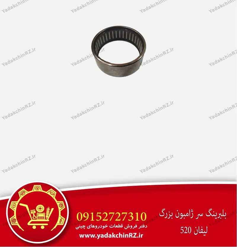 بلبرینگ سر ژامبون بزرگ لیفان 520