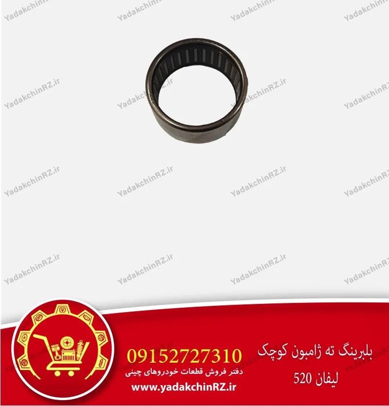 بلبرینگ ته ژامبون کوچک لیفان 520