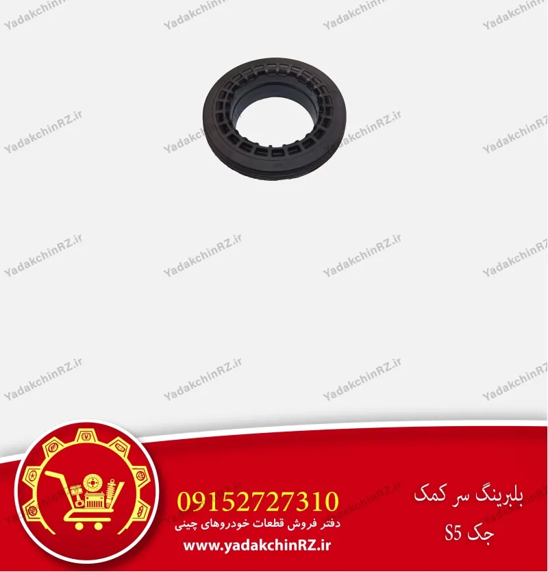 بلبرینگ سر کمک جک s5