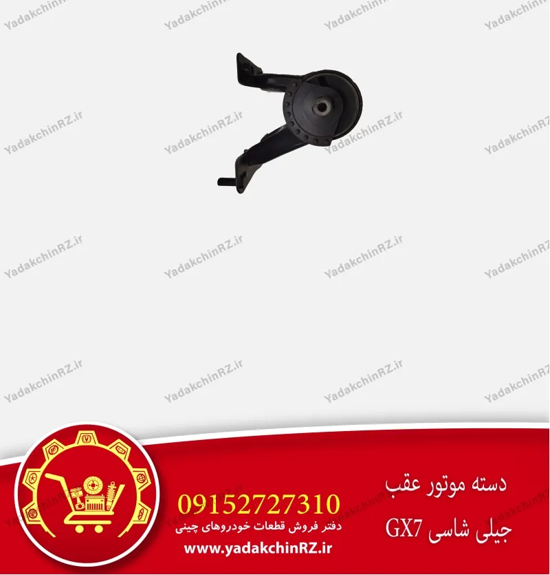 دسته موتور عقب جیلی شاسی GX7