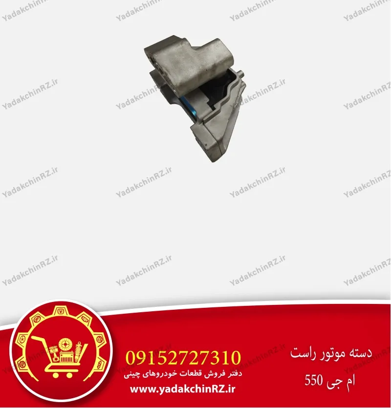 دسته موتور راست ام جی 550