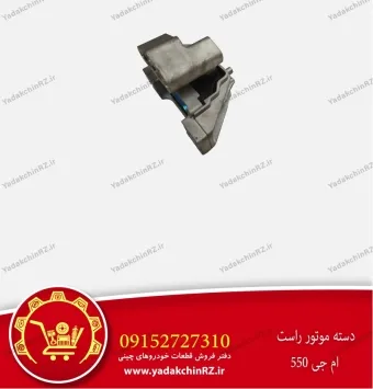 دسته موتور راست ام جی 550