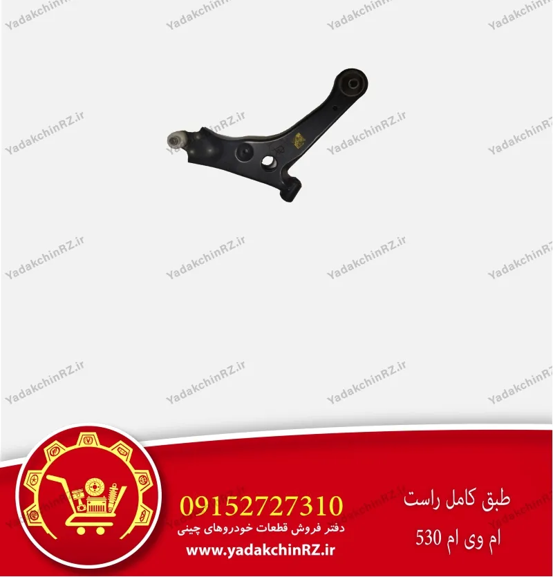 طبق کامل راست ام وی ام 530