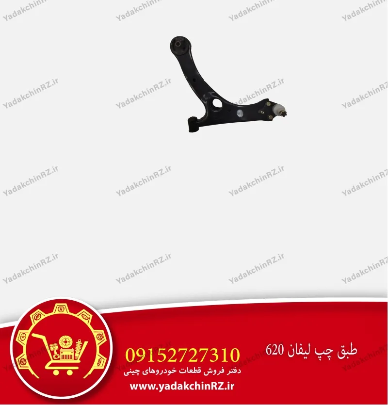 طبق چپ لیفان 620