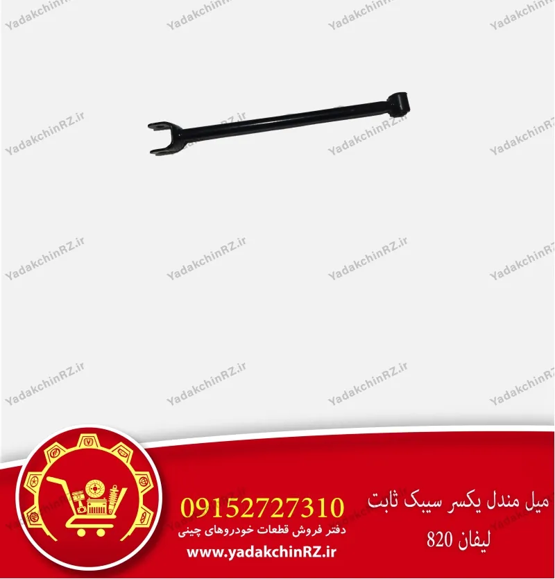 میل مندل لیفان 820