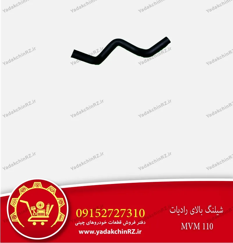 شیلنگ بالای رادیاتور ام وی ام 110