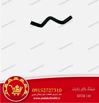 شیلنگ بالای رادیاتور ام وی ام 110