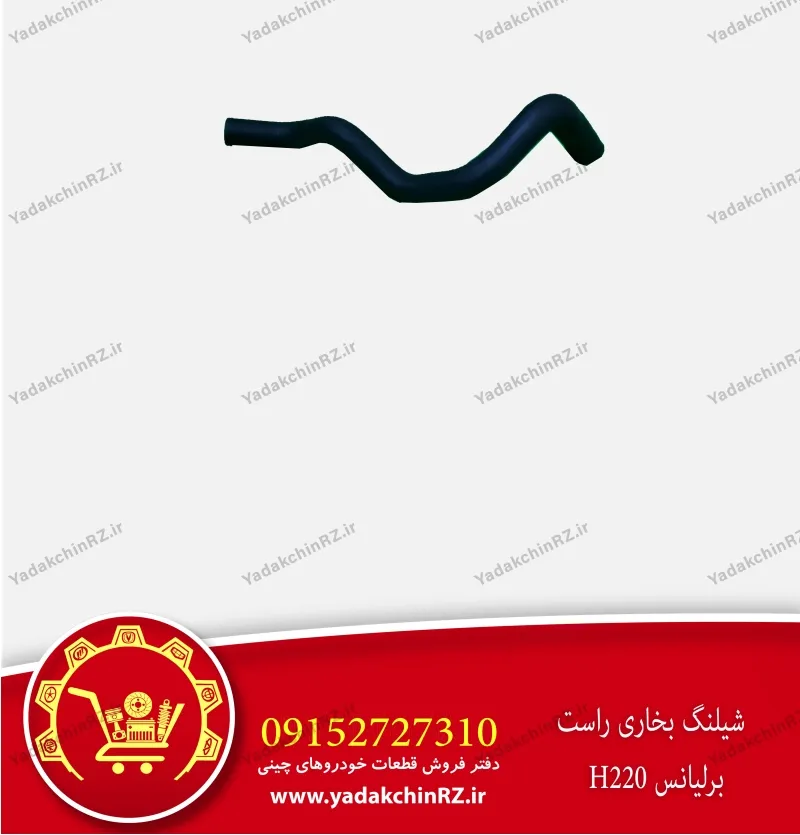 شیلنگ بخاری راست برلیانس h220