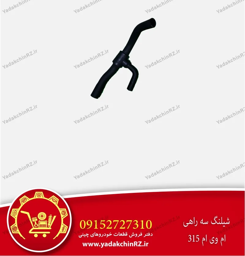 شیلنگ سه راهی ام وی ام 315