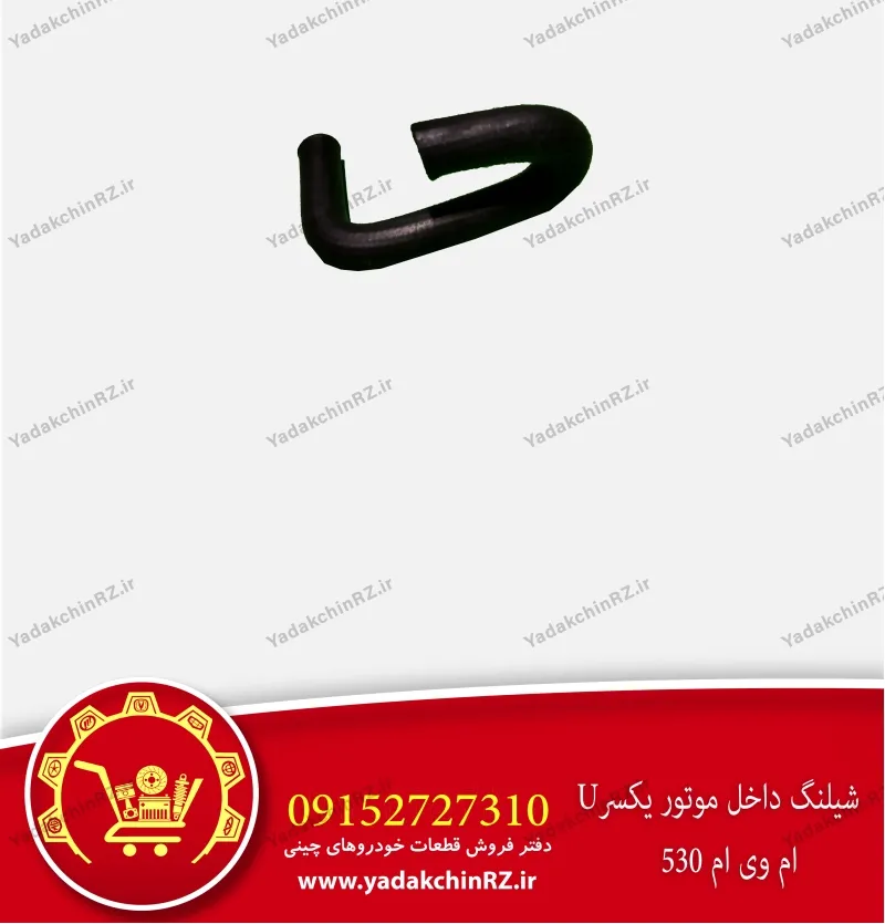 شیلنگ داخل موتور یکسر u ام وی ام 530