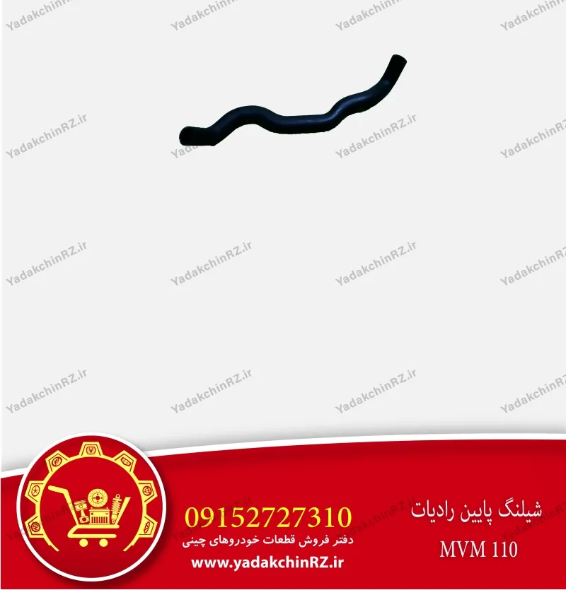 شیلنگ پایین رادیاتور ام وی ام 110