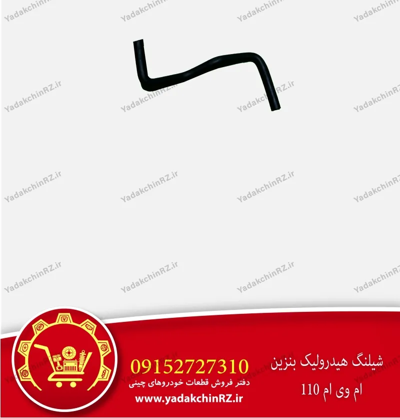 شیلنگ هیدرولیک بنزین ام وی ام 110