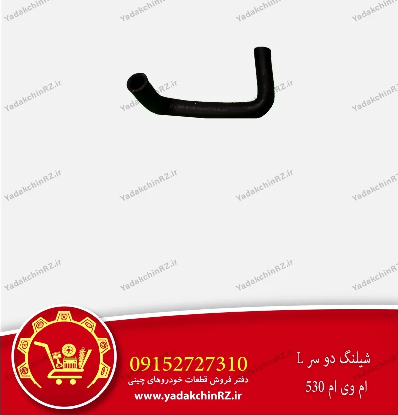 شیلنگ دو سر l ام وی ام 530