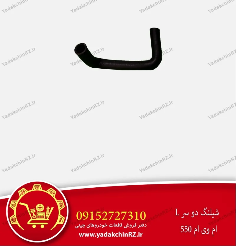 شیلنگ دو سر l ام وی ام 550