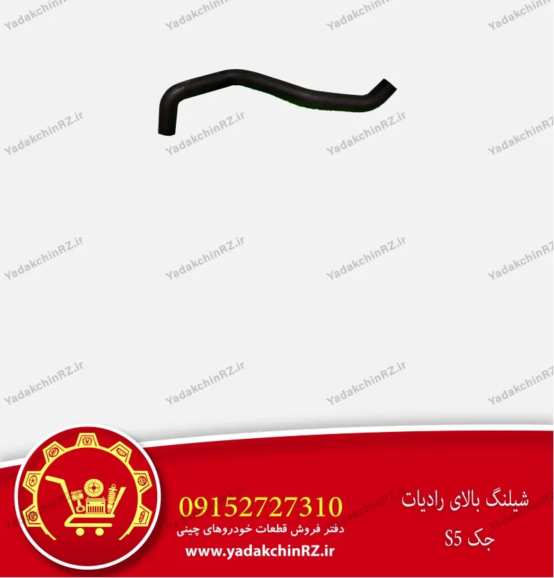 شیلنگ بالای رادیاتور جک s5