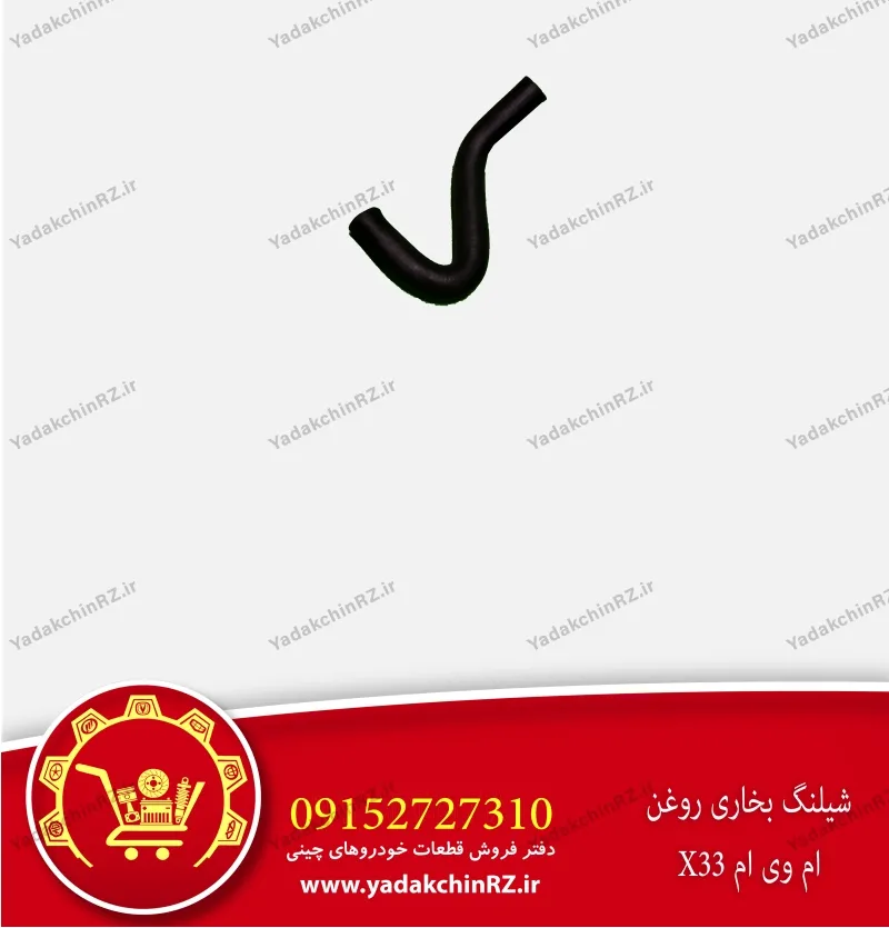 شیلنگ بخار روغن ام وی ام x33