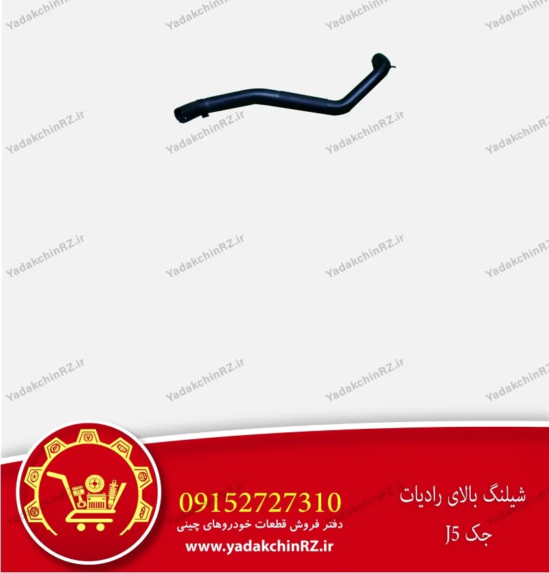 شیلنگ بالای رادیاتور جک j5