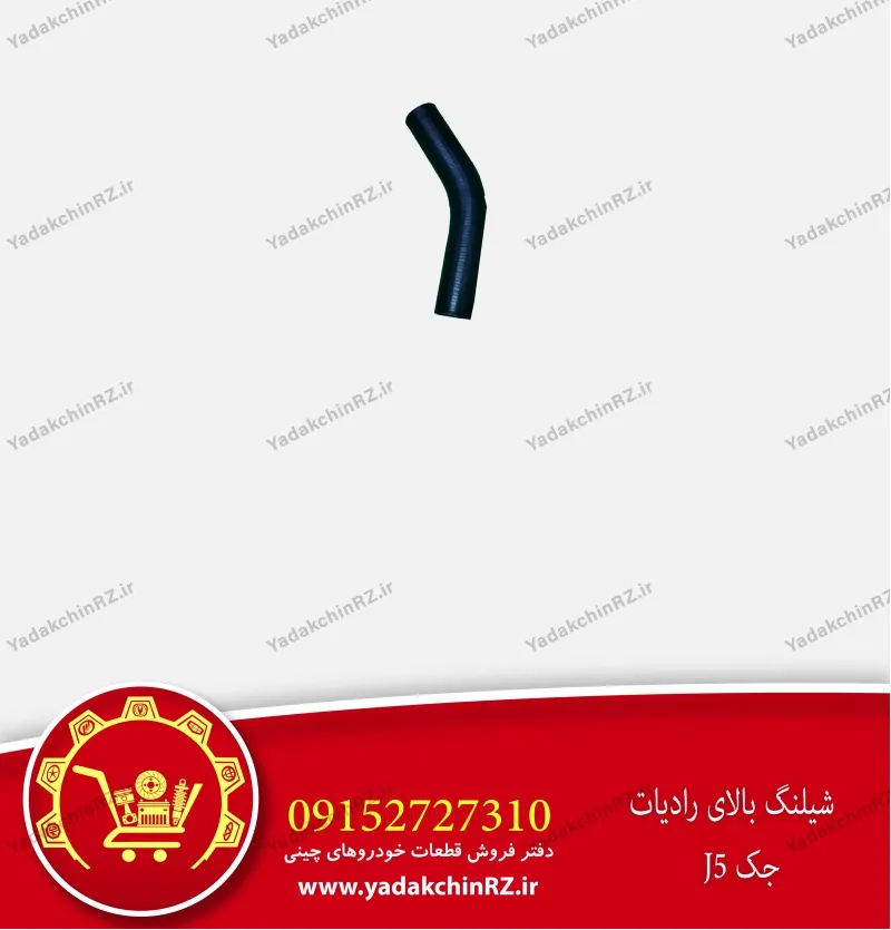 شلنگ رادیاتور بالا جک j5