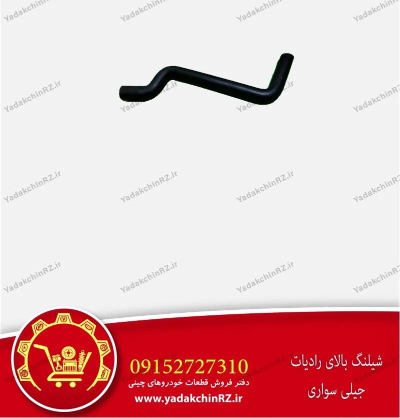 شلنگ بالای رادیاتور جیلی سواری