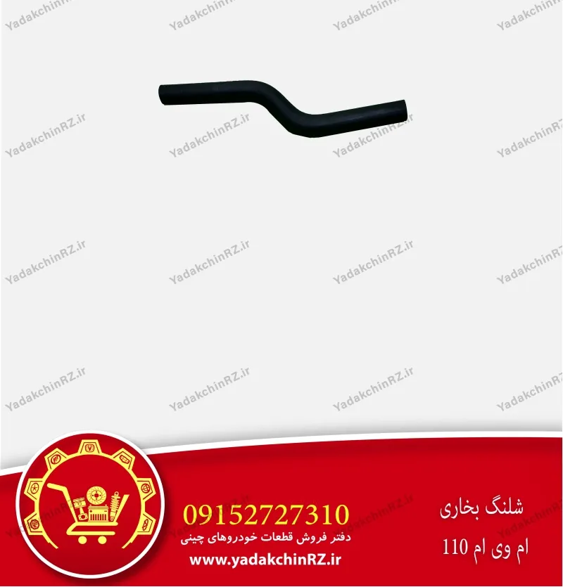 شلنگ بخاری ام وی ام 110