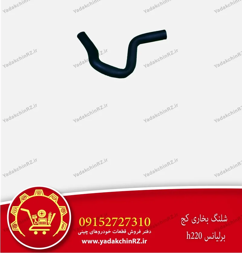 شلنگ بخاری کج برلیانس h220
