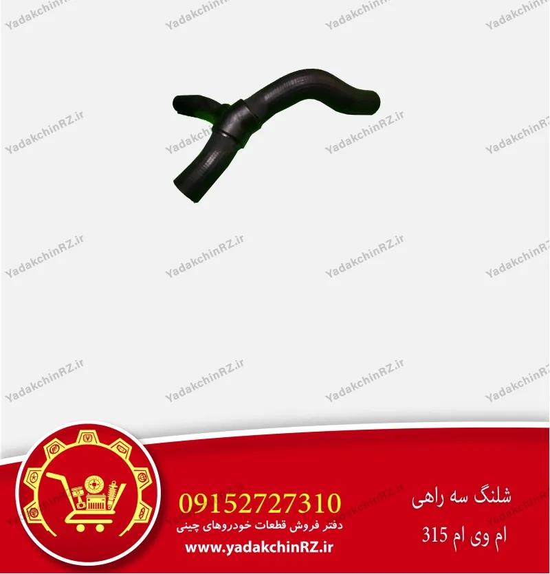 شلنگ سه راهی ام وی ام 315