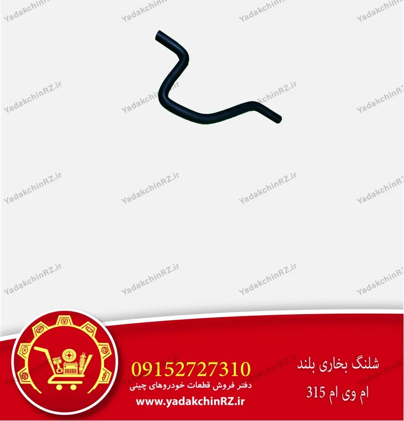 شلنگ بخاری بلند ام وی ام 315