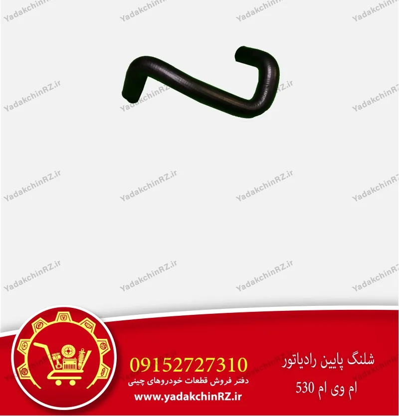 شلنگ پایین رادیاتور ام وی ام 530