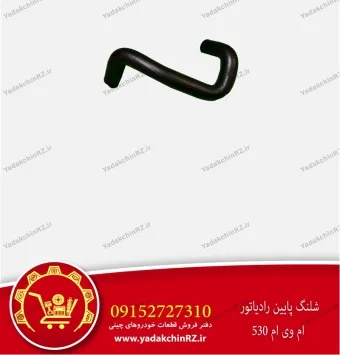 شلنگ پایین رادیاتور ام وی ام 530