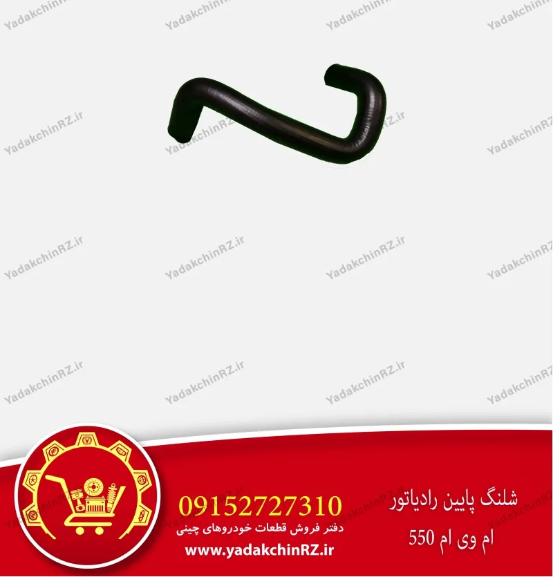 شیلنگ پایین رادیاتور ام وی ام 550
