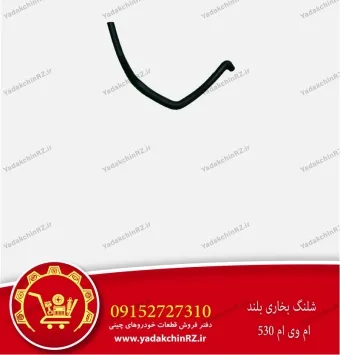 شلنگ بخاری بلند ام وی ام 530