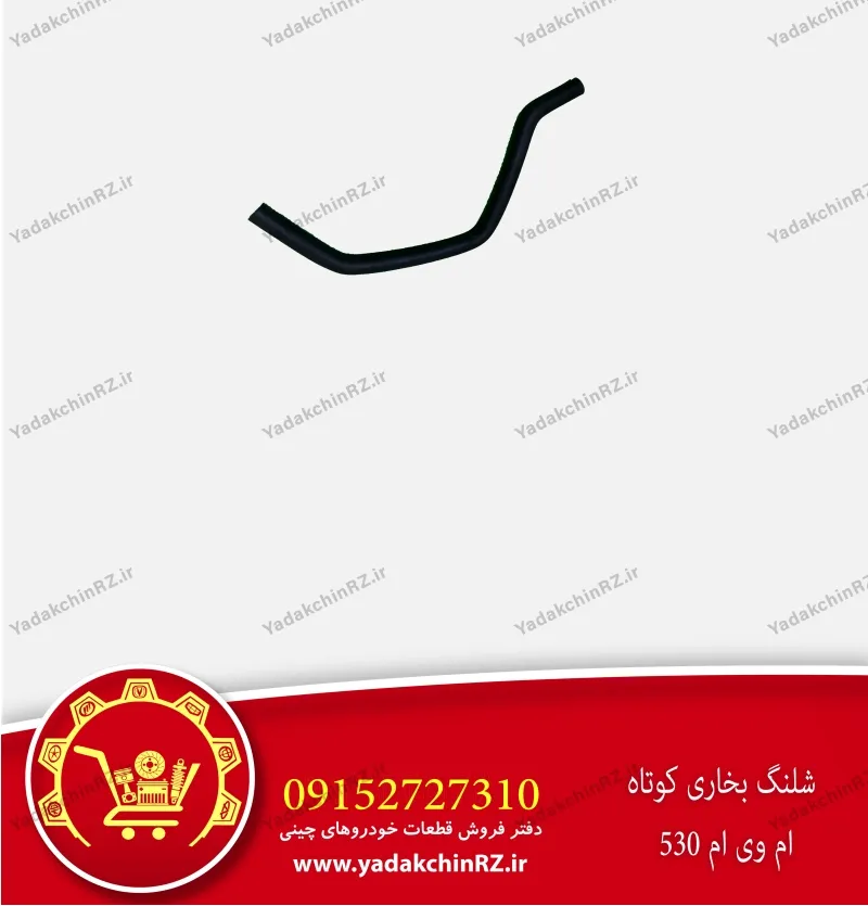 شلنگ بخاری کوتاه ام وی ام 530