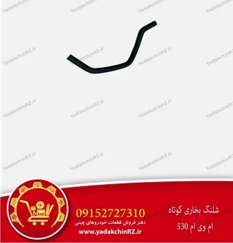 شلنگ بخاری کوتاه ام وی ام 530