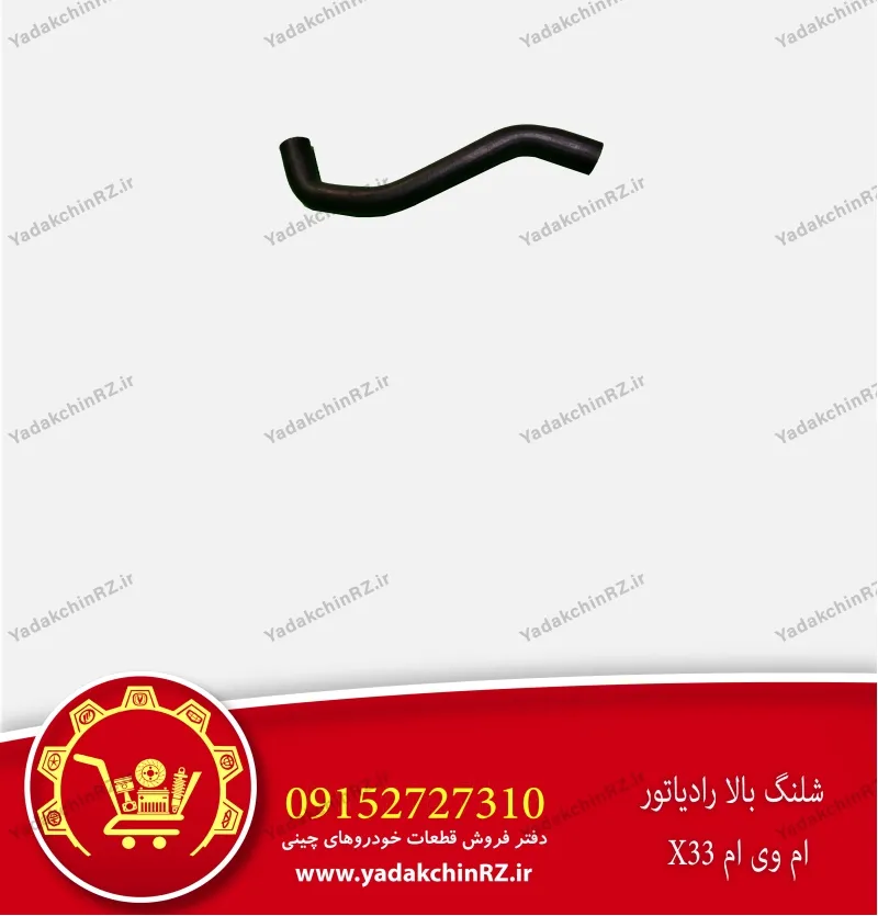 شلنگ بالای رادیاتور ام وی ام x33