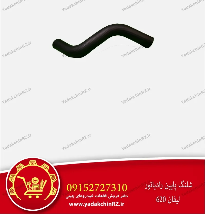 شلنگ پایین رادیاتور لیفان 620