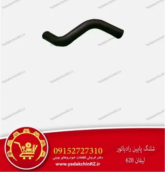 شلنگ پایین رادیاتور لیفان 620