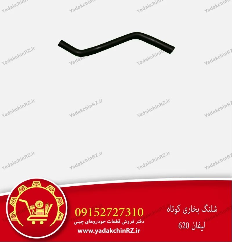 شلنگ بخاری کوتاه لیفان 620