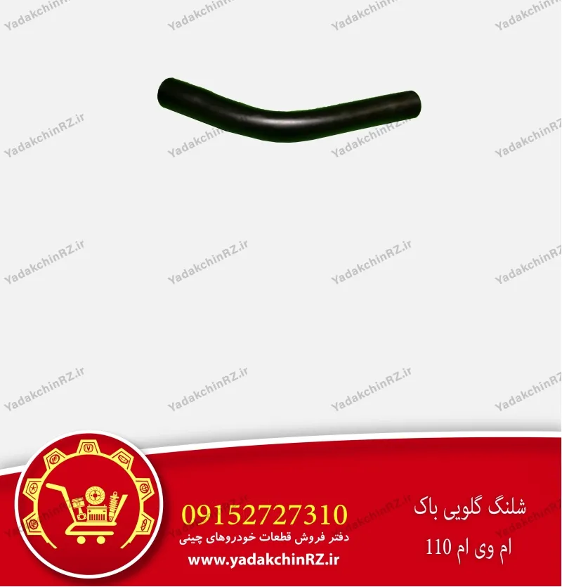 شیلنگ گلویی باک ام وی ام 110